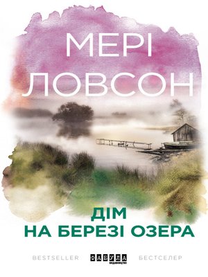 cover image of Дім на березі озера